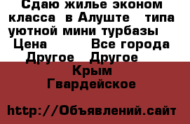 Сдаю жилье эконом класса  в Алуште ( типа уютной мини-турбазы) › Цена ­ 350 - Все города Другое » Другое   . Крым,Гвардейское